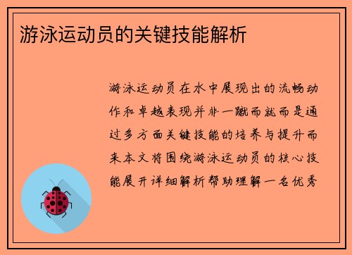 游泳运动员的关键技能解析
