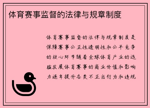 体育赛事监督的法律与规章制度