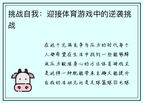 挑战自我：迎接体育游戏中的逆袭挑战