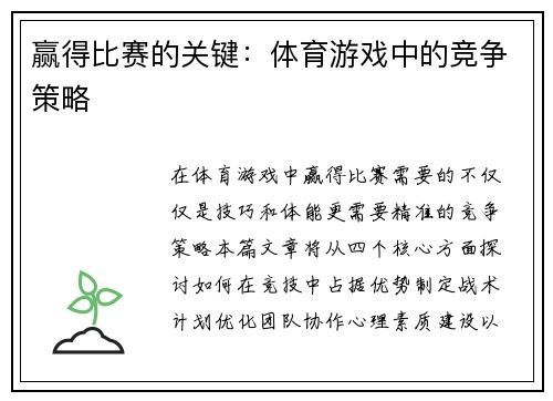 赢得比赛的关键：体育游戏中的竞争策略