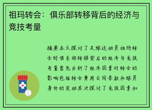 祖玛转会：俱乐部转移背后的经济与竞技考量