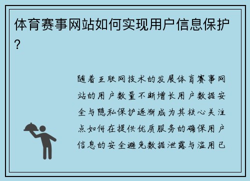 体育赛事网站如何实现用户信息保护？