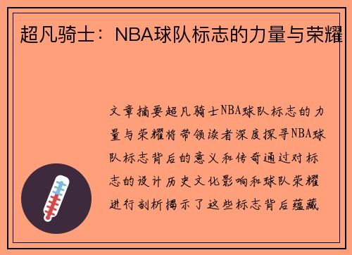 超凡骑士：NBA球队标志的力量与荣耀