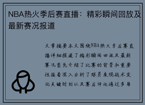 NBA热火季后赛直播：精彩瞬间回放及最新赛况报道