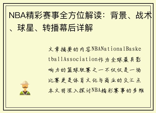 NBA精彩赛事全方位解读：背景、战术、球星、转播幕后详解